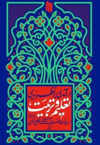 درآمدی بر نظریّه‌ی تعلیم و تربیت